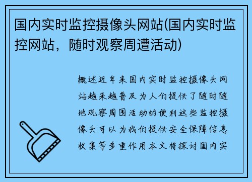 国内实时监控摄像头网站(国内实时监控网站，随时观察周遭活动)