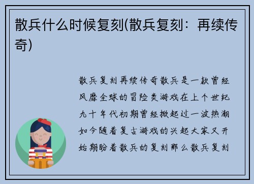 散兵什么时候复刻(散兵复刻：再续传奇)