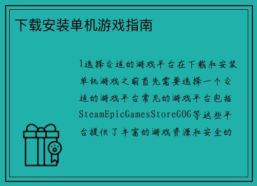 下载安装单机游戏指南