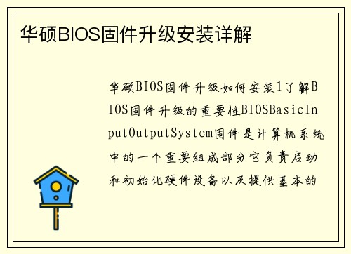 华硕BIOS固件升级安装详解